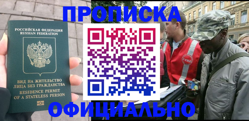 временная регистрация купить в Высоковске