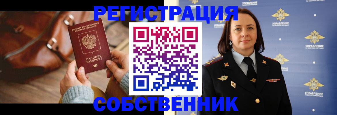 временная регистрация собственник в Высоковске